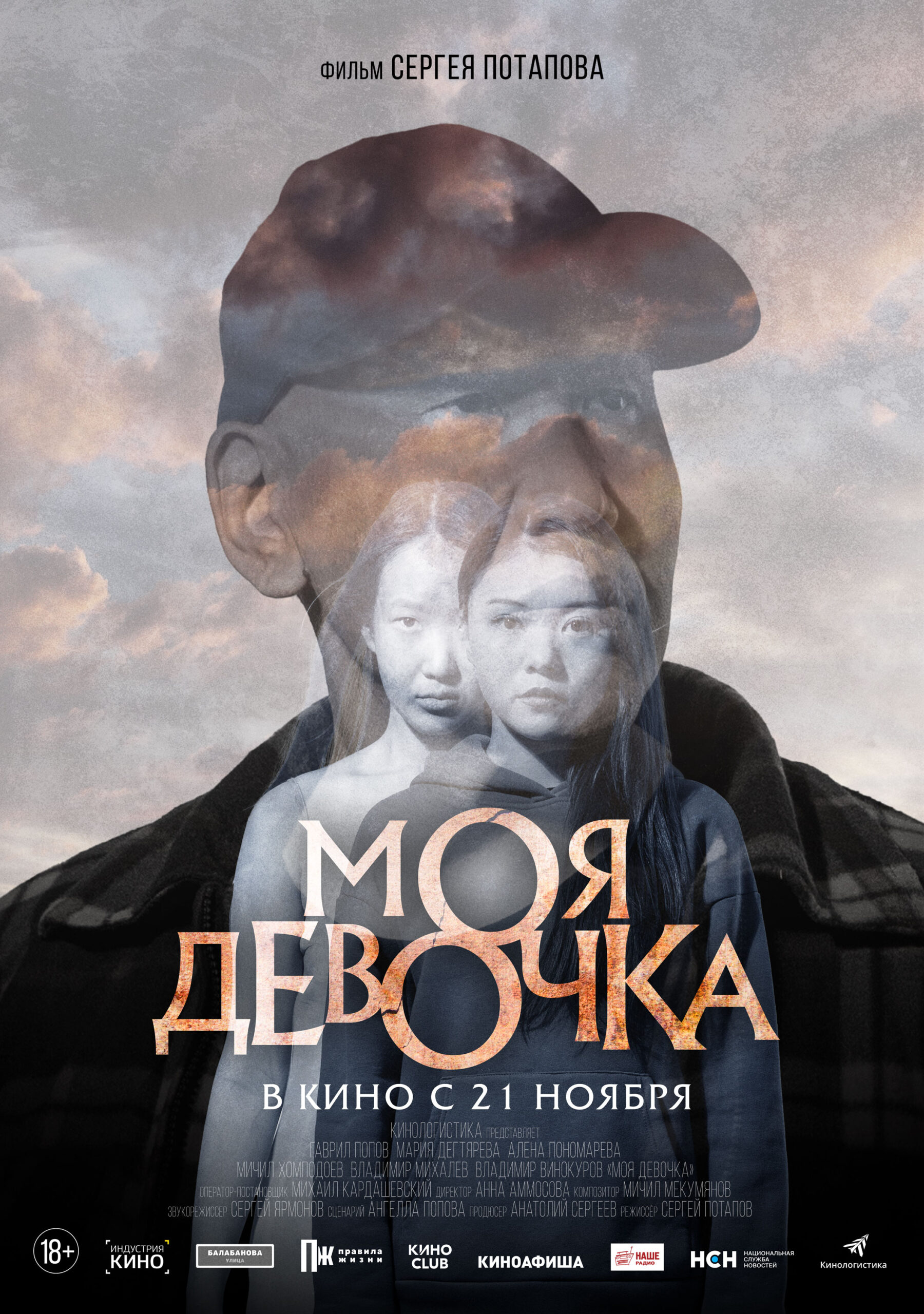 Новый фильм Сергея Потапова «Моя девочка» выйдет 21 ноября