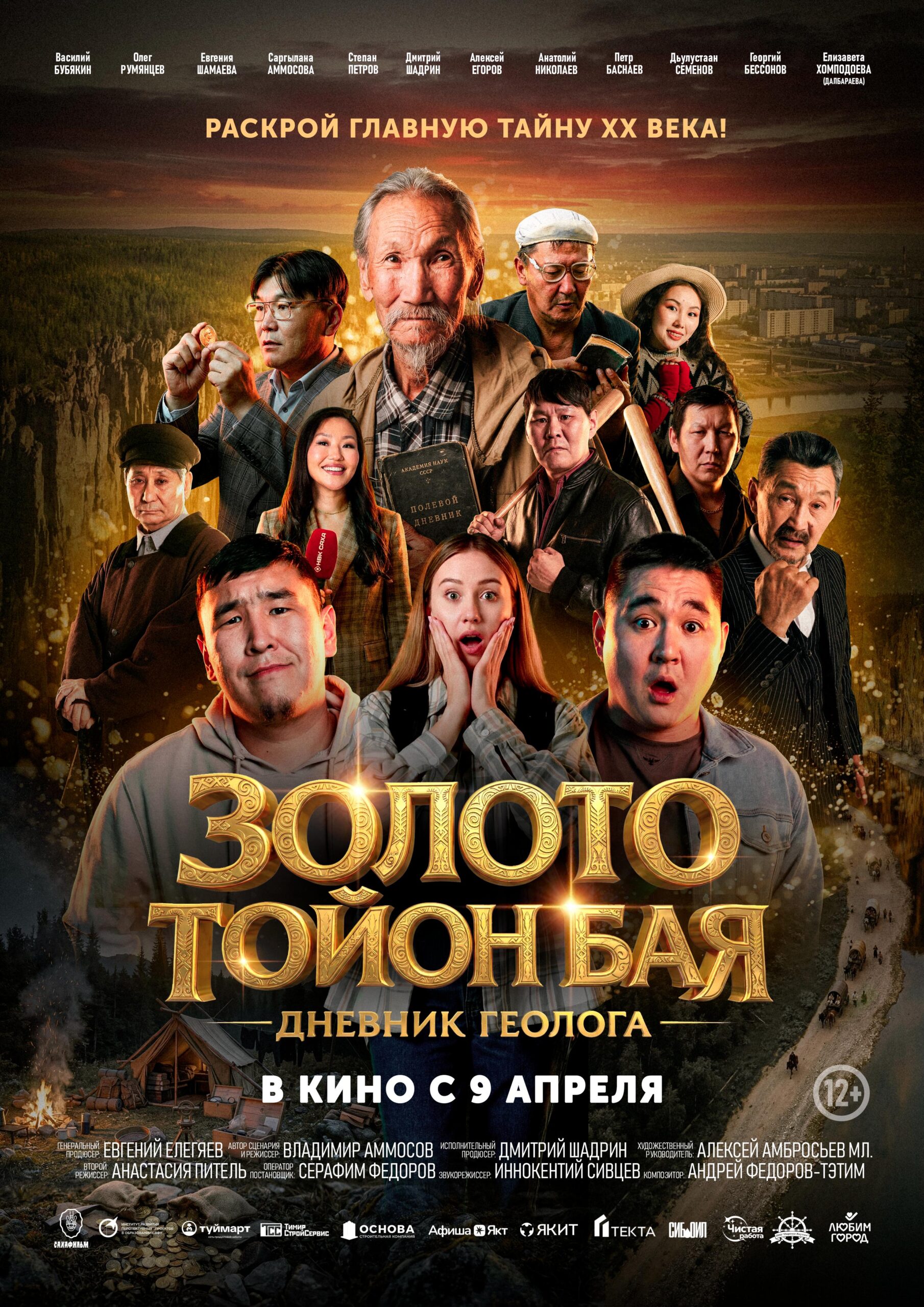 Новый постер и полноценный трейлер «ЗОЛОТО ТОЙОН БАЯ»