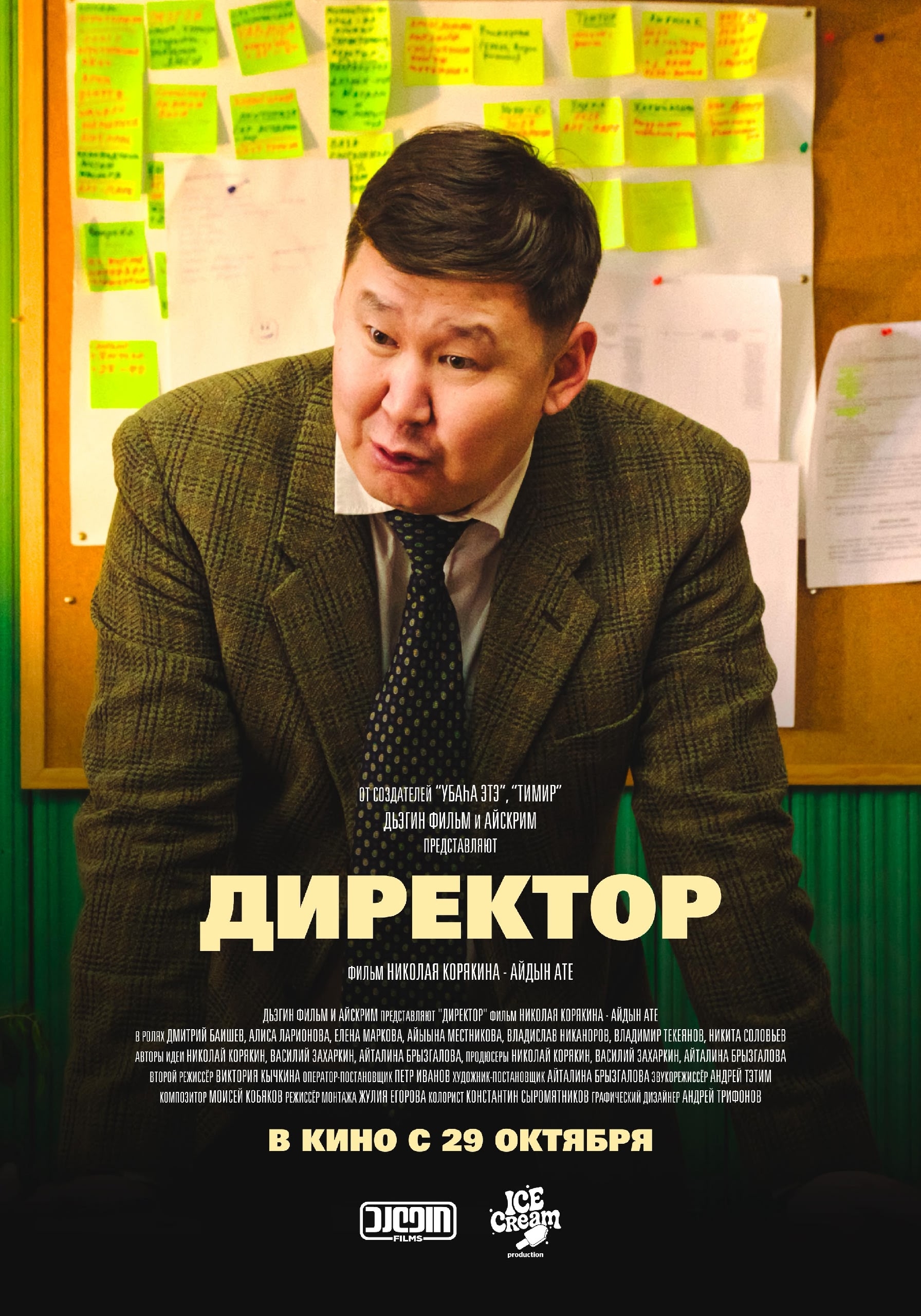 Представлен первый постер новой комедии «Директор»